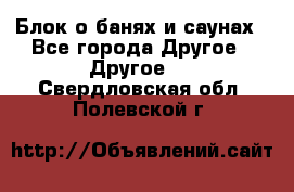 Блок о банях и саунах - Все города Другое » Другое   . Свердловская обл.,Полевской г.